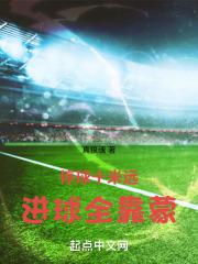 停球十米远，进球全靠蒙章节列表