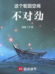 这个轮回空间不对劲章节列表