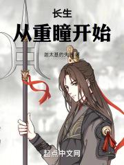 长生，从重瞳开始章节列表