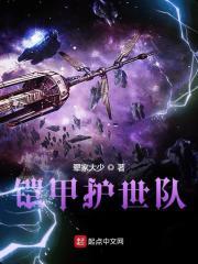 铠甲护世队章节列表