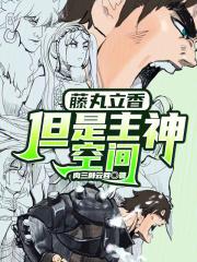 藤丸立香，但是主神空间章节列表