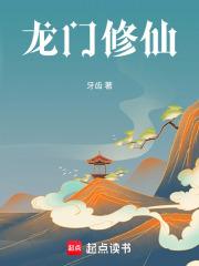 龙门修仙章节列表