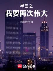 半岛之我要再次伟大章节列表