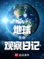 地球生命观察日记章节列表