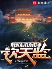 我在现代创建钦天监章节列表