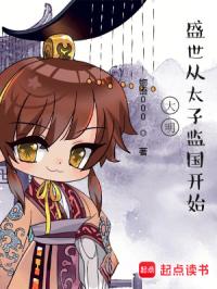 大明，盛世从太子监国开始章节列表