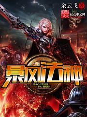 暴风法神章节列表