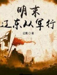 明末辽东从军行章节列表