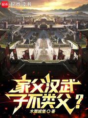 家父汉武，子不类父？章节列表