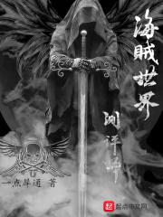 海贼世界测评师章节列表