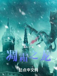 凋霜之龙章节列表