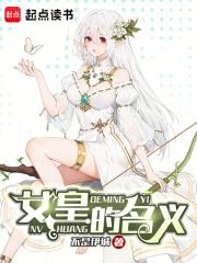 女皇的名义章节列表
