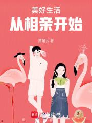 美好生活从相亲开始章节列表