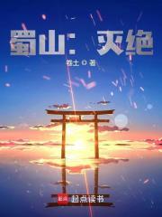 蜀山：灭绝章节列表