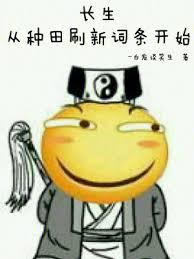 长生：从种田刷新词条开始章节列表