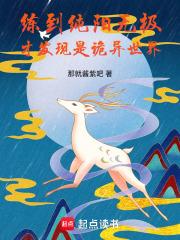练到纯阳无极，才发现是诡异世界章节列表