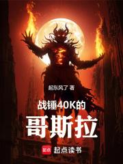 战锤40K的哥斯拉章节列表