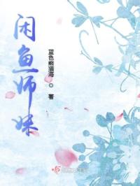闲鱼师妹章节列表