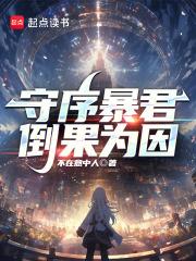 守序暴君章节列表