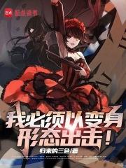 我必须以动漫少女形态出击！章节列表
