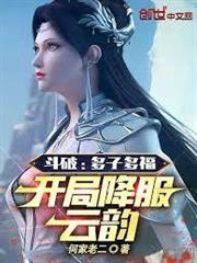 斗罗之擎天射日章节列表