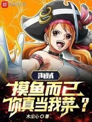 海贼：摸鱼而已，你真当我菜？章节列表