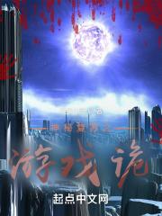 神秘复苏之游戏诡章节列表