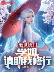 绝世唐门：学姐，请助我修行章节列表