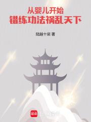 从婴儿开始错练功法，祸乱天下章节列表