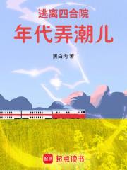 逃离四合院：年代弄潮儿章节列表