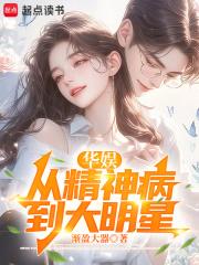 华娱：从精神病到大明星章节列表