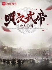 明汉武帝章节列表