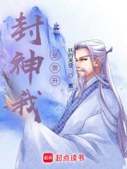 封神我是萧升章节列表