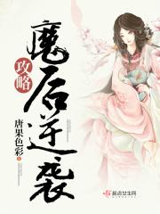 魔后逆袭攻略章节列表