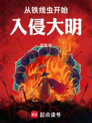 神话大明，请万寿帝君赴死！章节列表