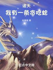 诸天：我有一条贪吃蛇章节列表