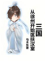 三国：从徐州开始匡扶汉室章节列表