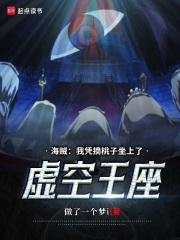 海贼：我凭摘桃子坐上了虚空王座章节列表