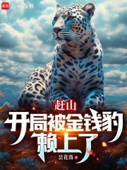赶山：开局被金钱豹赖上了章节列表