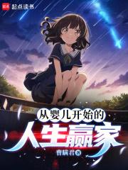 从婴儿开始的人生赢家章节列表