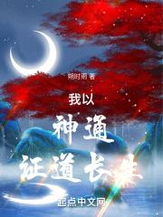 我以神通证道长生章节列表