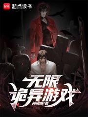 无限诡异游戏章节列表