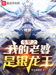 斗罗之我的老婆是银龙王章节列表