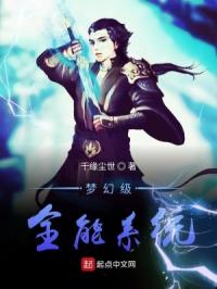 梦幻级全能系统章节列表