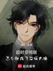 超时空同居：怎么就成了华娱大佬章节列表