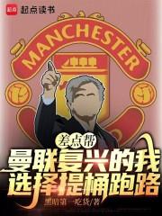 差点帮曼联复兴的我选择提桶跑路章节列表