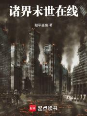 诸界末世在线章节列表
