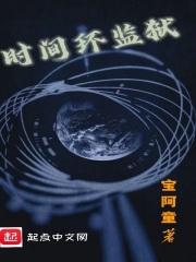 时间环监狱章节列表