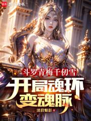 斗罗青梅千仞雪，开局魂环变魂脉章节列表
