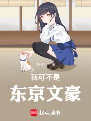 东京文豪，从拯救jk少女开始章节列表